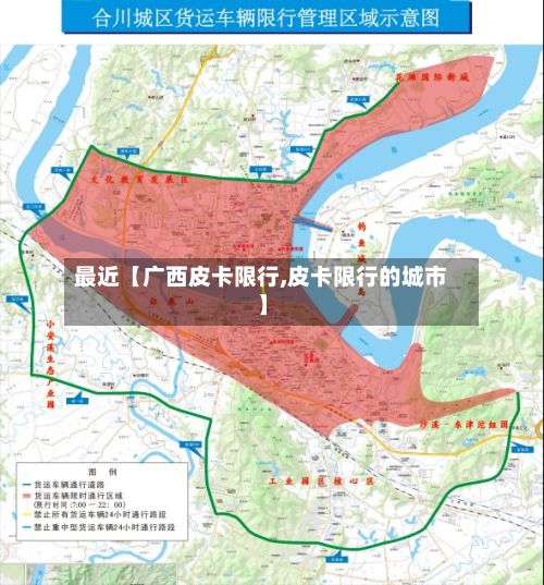 最近【广西皮卡限行,皮卡限行的城市】-第2张图片