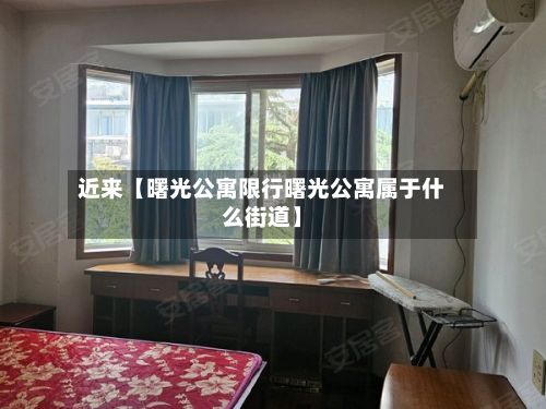近来【曙光公寓限行曙光公寓属于什么街道】-第2张图片