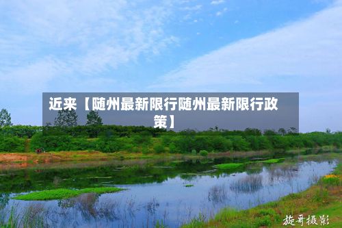 近来【随州最新限行随州最新限行政策】
