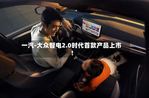 一汽-大众智电2.0时代首款产品上市!-第2张图片