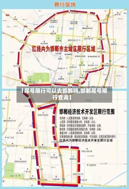 【尾号限行可以去邯郸吗,邯郸尾号限行查询】