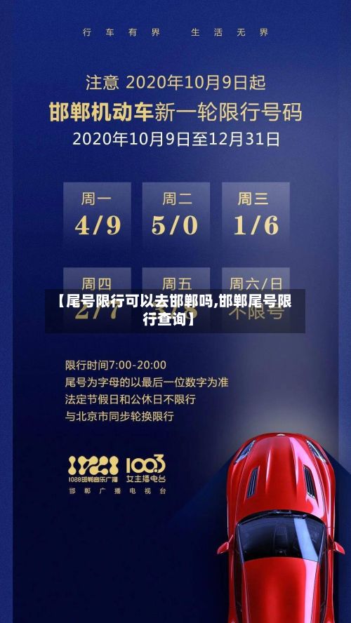 【尾号限行可以去邯郸吗,邯郸尾号限行查询】-第2张图片