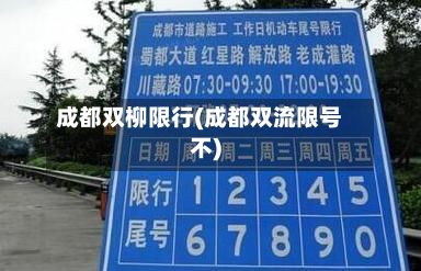 成都双柳限行(成都双流限号不)-第3张图片