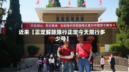 近来【正定解除限行正定今天限行多少号】-第2张图片