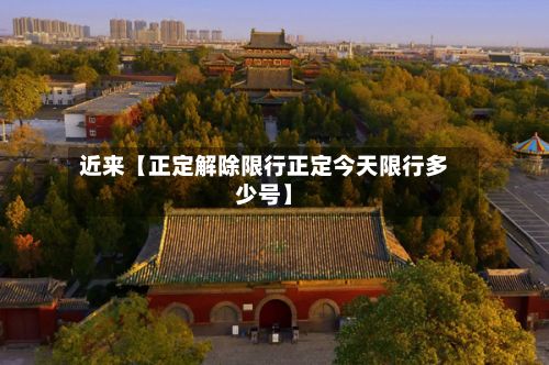 近来【正定解除限行正定今天限行多少号】
