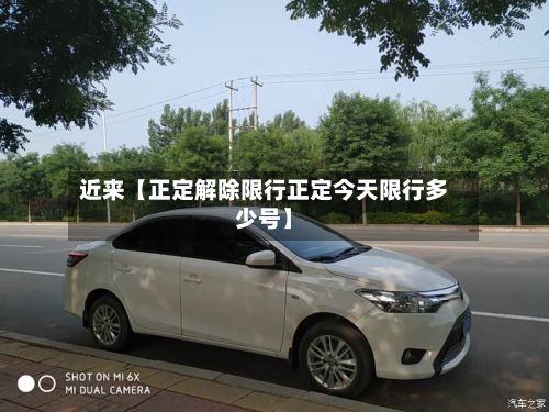 近来【正定解除限行正定今天限行多少号】-第3张图片