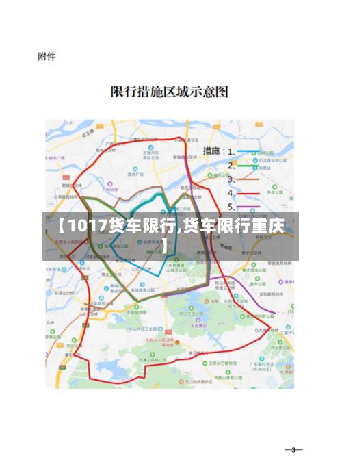 【1017货车限行,货车限行重庆】-第3张图片