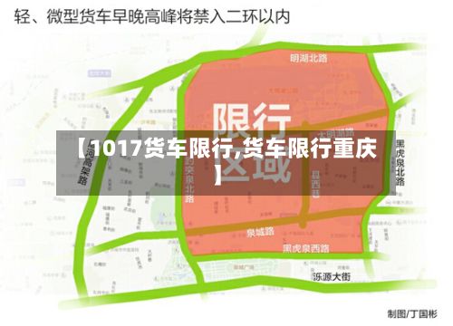 【1017货车限行,货车限行重庆】-第2张图片