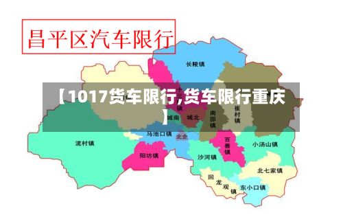 【1017货车限行,货车限行重庆】