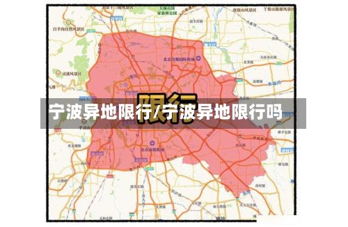 宁波异地限行/宁波异地限行吗