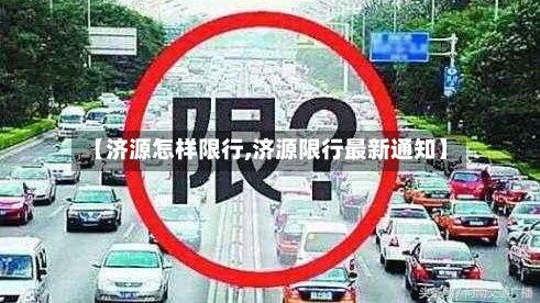 【济源怎样限行,济源限行最新通知】
