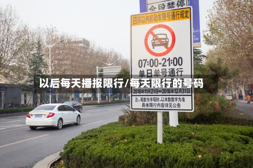 以后每天播报限行/每天限行的号码