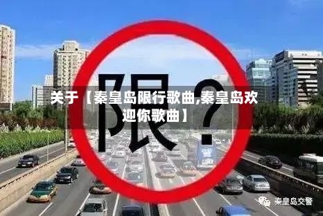 关于【秦皇岛限行歌曲,秦皇岛欢迎你歌曲】-第2张图片