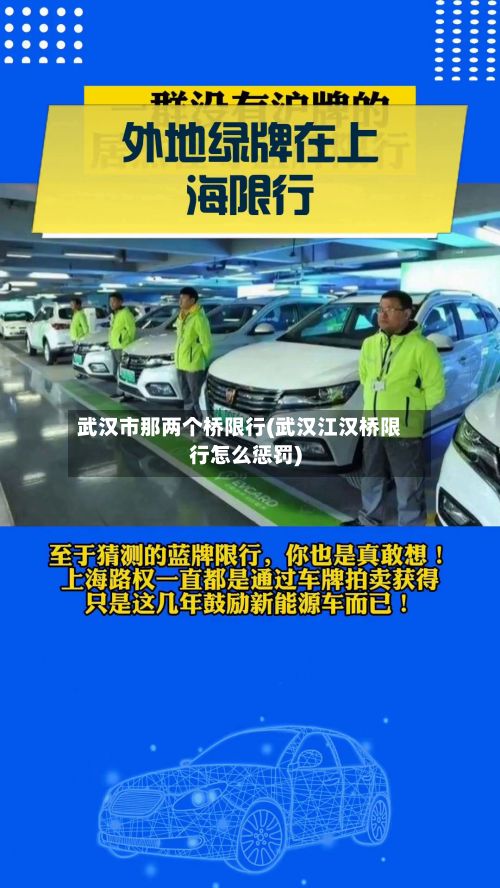 武汉市那两个桥限行(武汉江汉桥限行怎么惩罚)-第2张图片