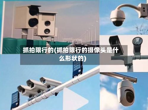 抓拍限行的(抓拍限行的摄像头是什么形状的)-第2张图片
