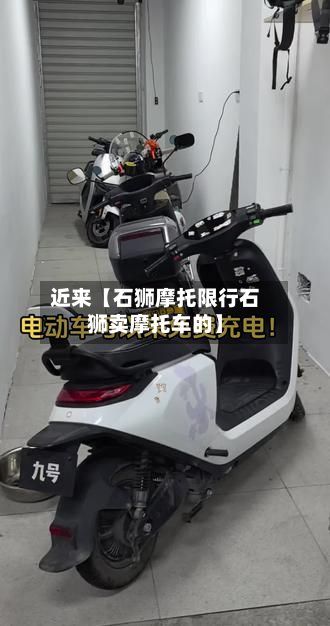 近来【石狮摩托限行石狮卖摩托车的】