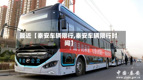 最近【秦安车辆限行,秦安车辆限行时间】-第2张图片
