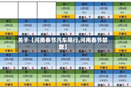关于【河南春节汽车限行,河南春节禁放】