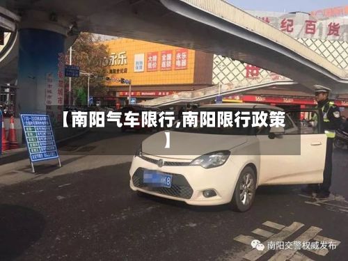 【南阳气车限行,南阳限行政策】-第2张图片