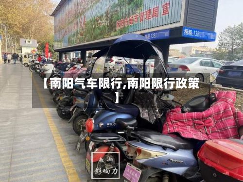 【南阳气车限行,南阳限行政策】