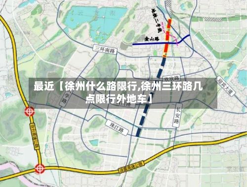 最近【徐州什么路限行,徐州三环路几点限行外地车】-第2张图片