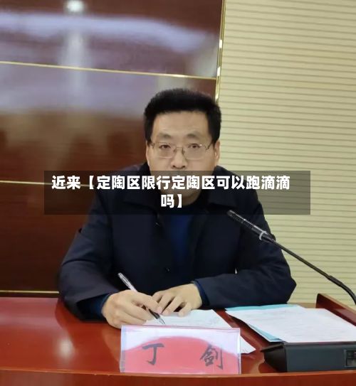 近来【定陶区限行定陶区可以跑滴滴吗】-第3张图片