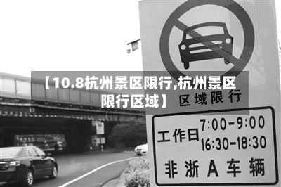 【10.8杭州景区限行,杭州景区限行区域】-第3张图片