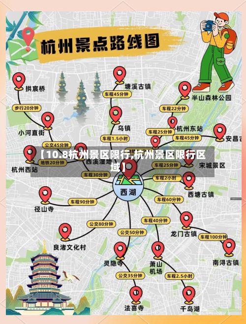 【10.8杭州景区限行,杭州景区限行区域】