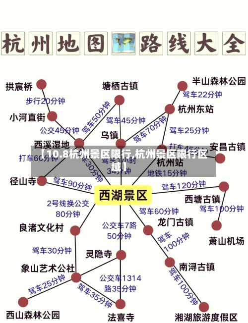 【10.8杭州景区限行,杭州景区限行区域】-第2张图片