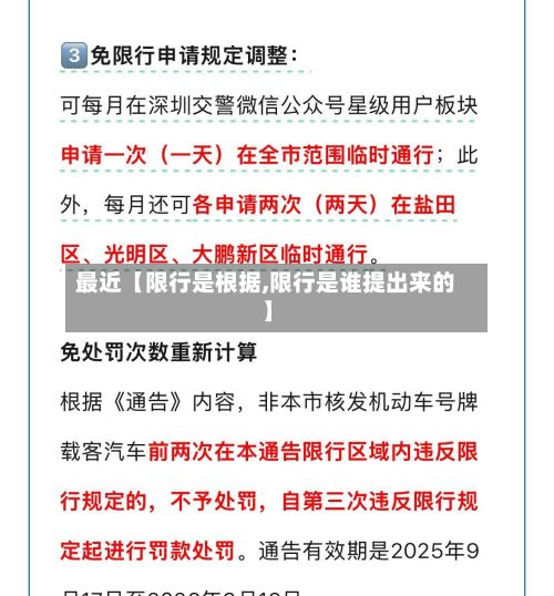最近【限行是根据,限行是谁提出来的】