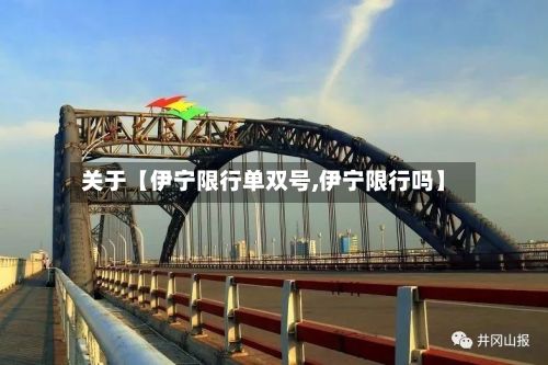 关于【伊宁限行单双号,伊宁限行吗】