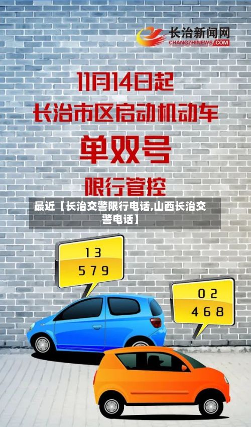 最近【长治交警限行电话,山西长治交警电话】