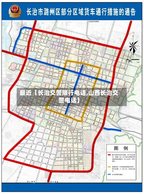 最近【长治交警限行电话,山西长治交警电话】-第2张图片