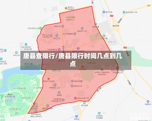 唐县查限行/唐县限行时间几点到几点-第3张图片