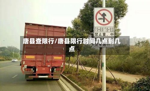 唐县查限行/唐县限行时间几点到几点-第2张图片