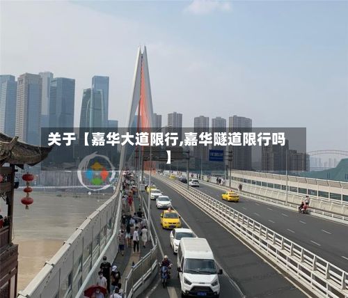 关于【嘉华大道限行,嘉华隧道限行吗】-第2张图片