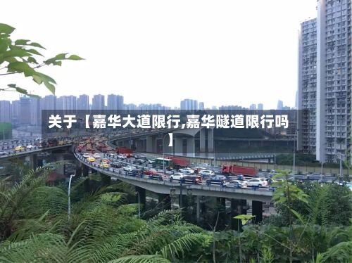 关于【嘉华大道限行,嘉华隧道限行吗】