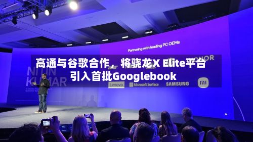 高通与谷歌合作，将骁龙X Elite平台引入首批Googlebook