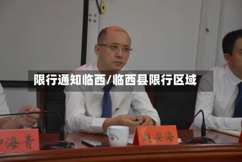 限行通知临西/临西县限行区域