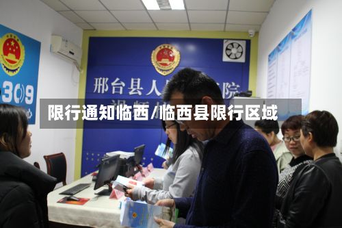 限行通知临西/临西县限行区域-第3张图片