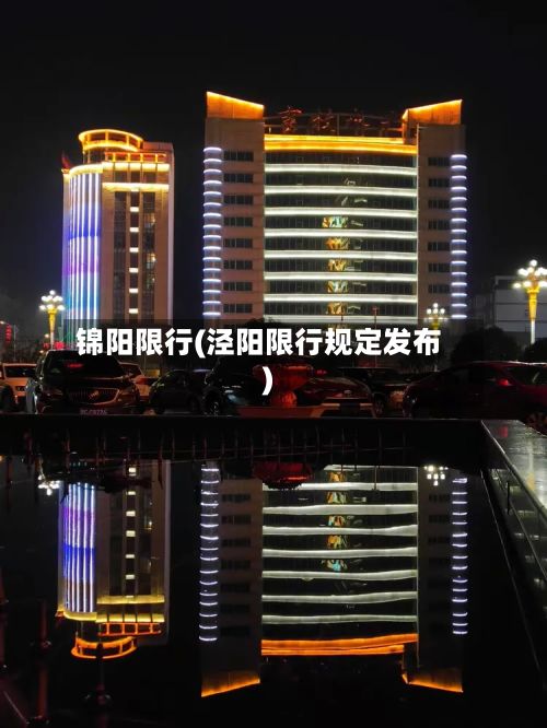 锦阳限行(泾阳限行规定发布)