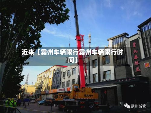 近来【霸州车辆限行霸州车辆限行时间】