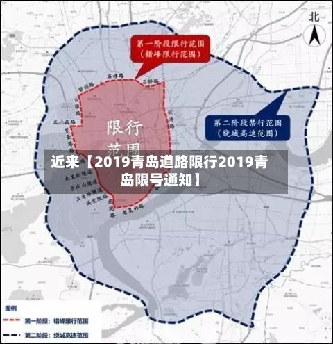 近来【2019青岛道路限行2019青岛限号通知】