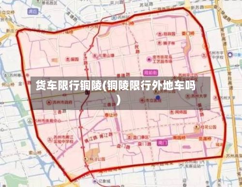 货车限行铜陵(铜陵限行外地车吗)-第2张图片