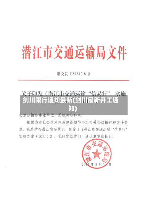 剑川限行通知最新(剑川最新开工通知)-第3张图片