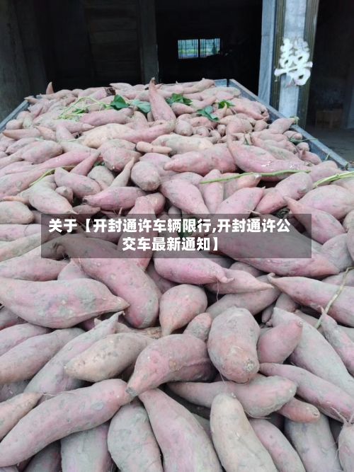 关于【开封通许车辆限行,开封通许公交车最新通知】