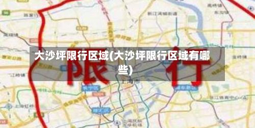大沙坪限行区域(大沙坪限行区域有哪些)