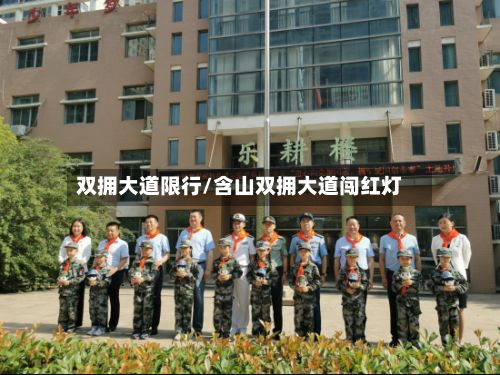 双拥大道限行/含山双拥大道闯红灯-第2张图片