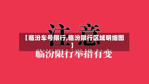 【临汾车号限行,临汾限行区域明细图】