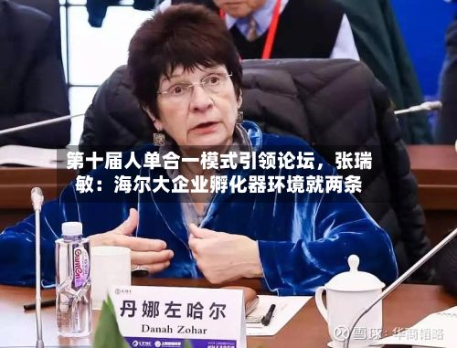 第十届人单合一模式引领论坛，张瑞敏：海尔大企业孵化器环境就两条